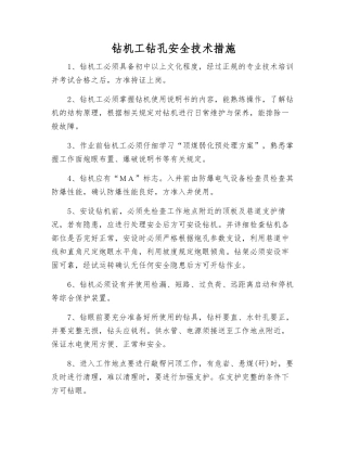 钻机工钻孔安全技术措施