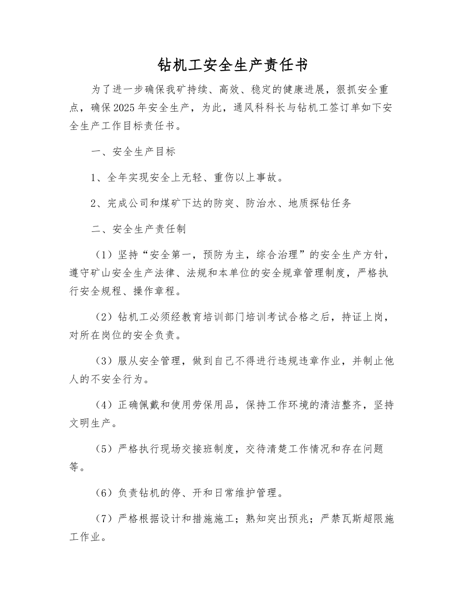 钻机工安全生产责任书_第1页
