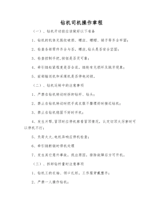钻机司机操作规程