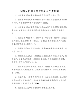 钻探队班组长岗位安全生产责任制