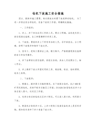 钻机下放施工安全措施
