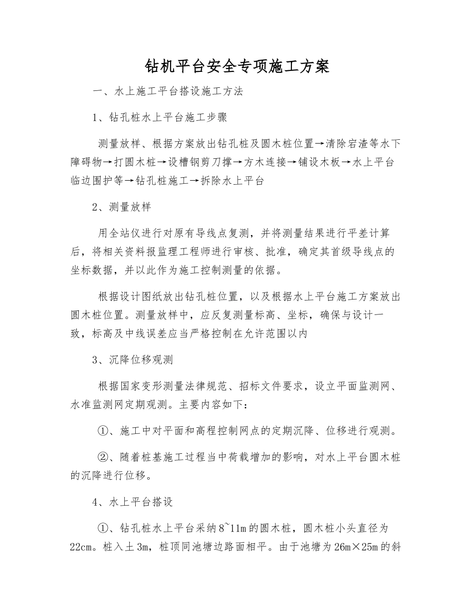 钻机平台安全专项施工方案_第1页