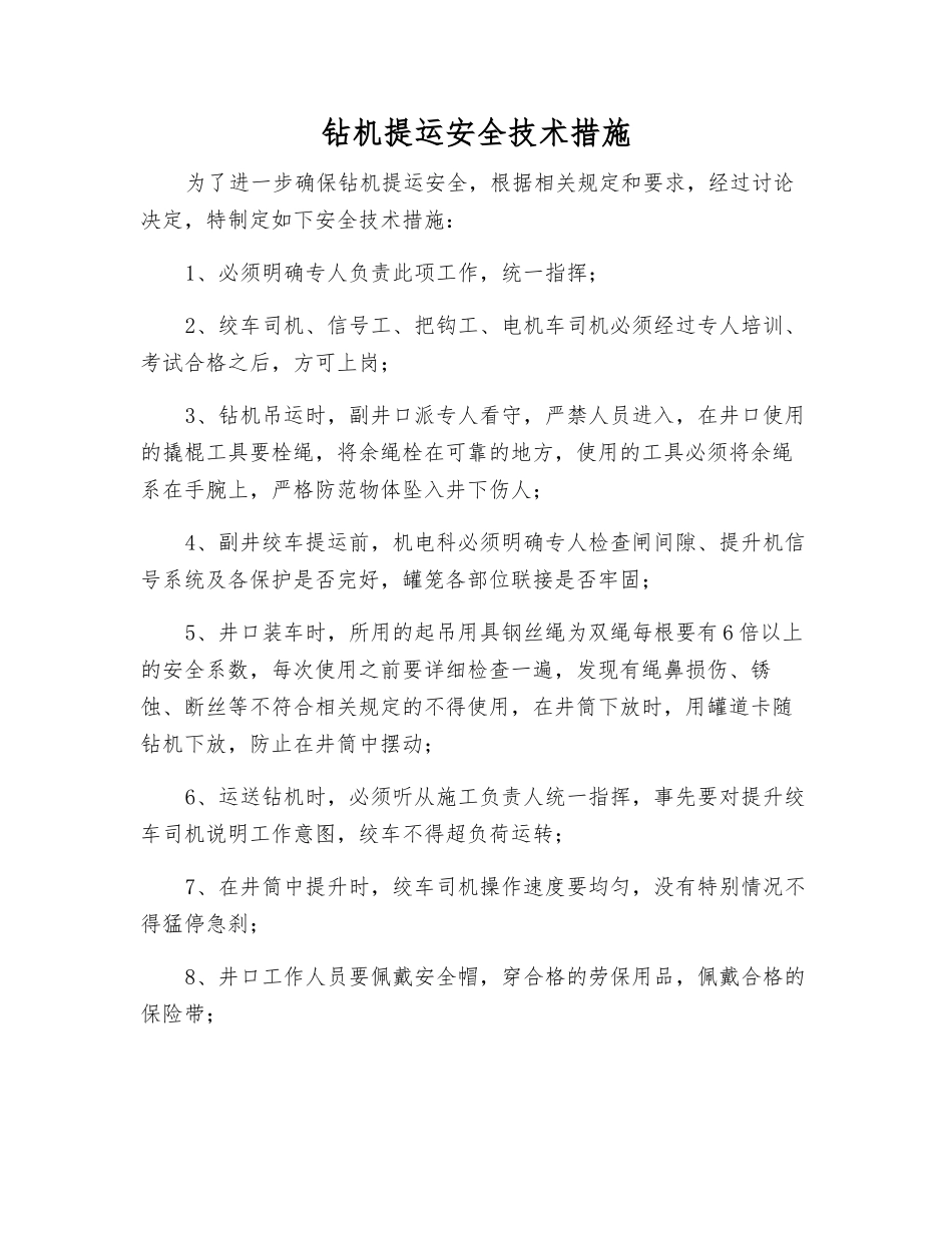 钻机提运安全技术措施_第1页