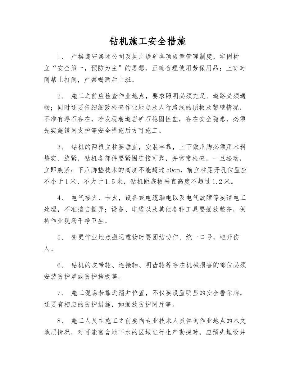 钻机施工安全措施_第1页