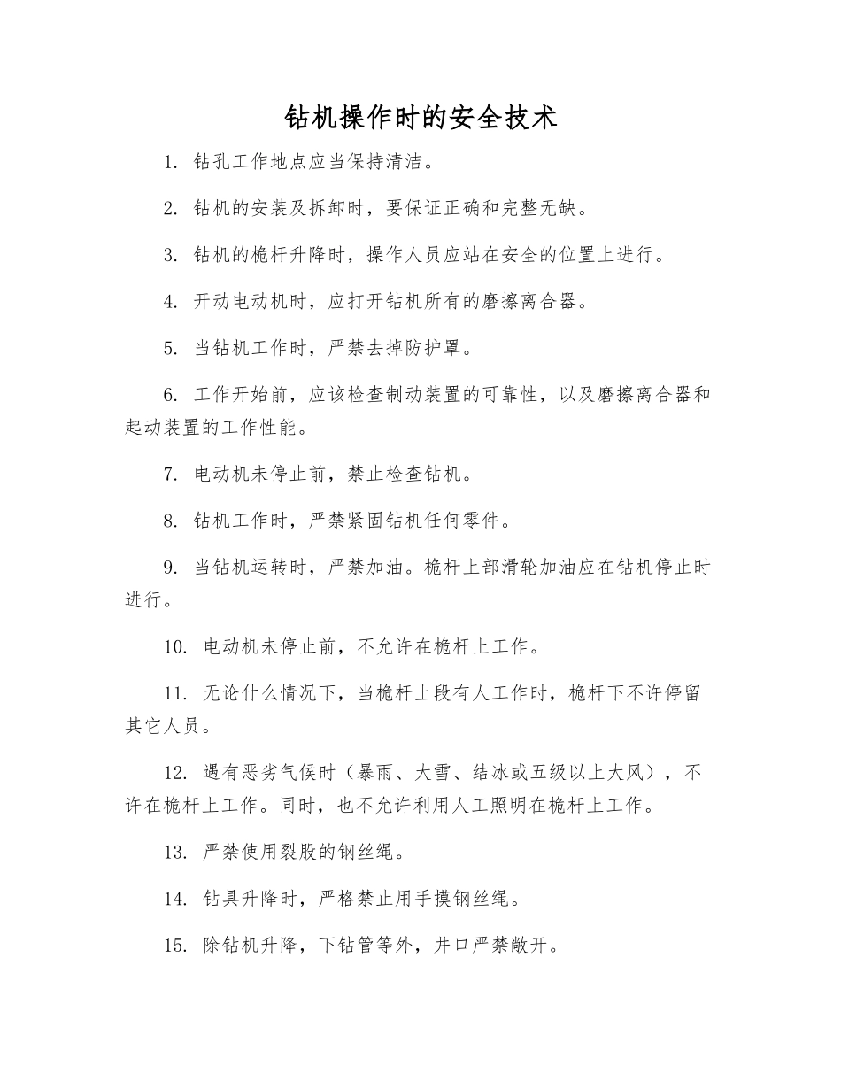 钻机操作时的安全技术_第1页