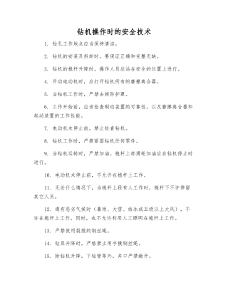 钻机操作时的安全技术
