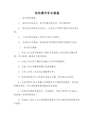 钻机操作安全措施