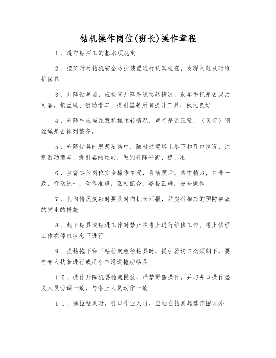 钻机操作岗位操作规程_第1页