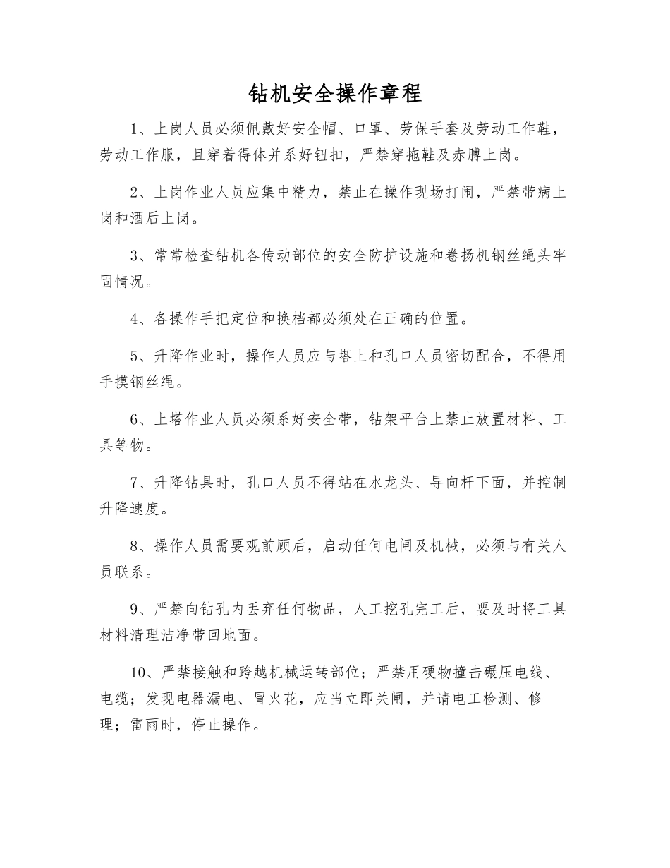 钻机安全操作规程_第1页