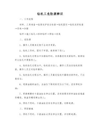 钻机工危险源辨识