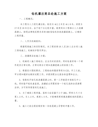 钻机灌注商品砼施工方案