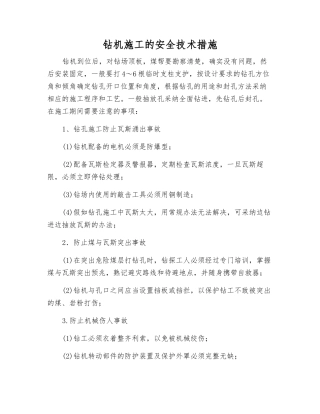 钻机施工的安全技术措施