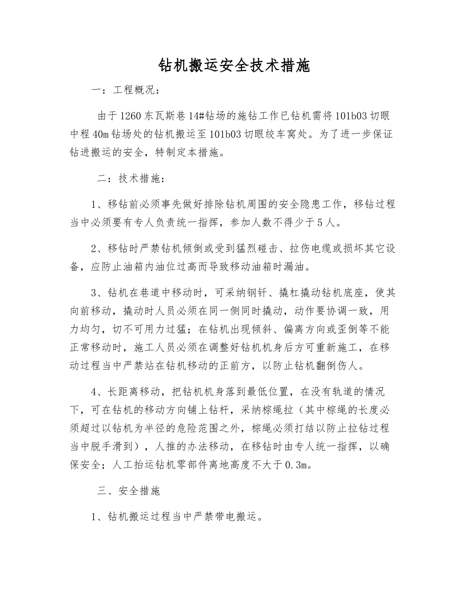 钻机搬运安全技术措施_第1页