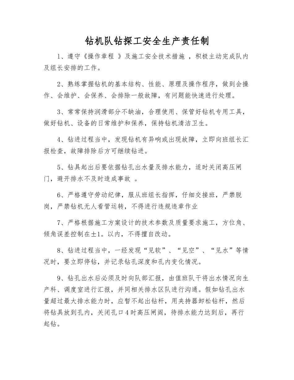 钻机队钻探工安全生产责任制_第1页