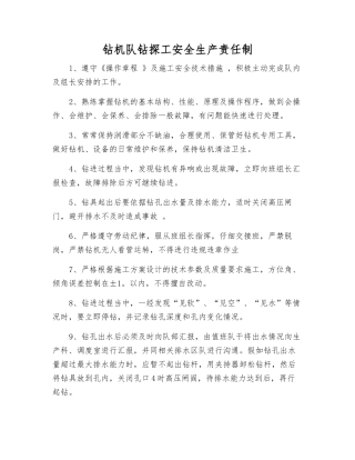 钻机队钻探工安全生产责任制