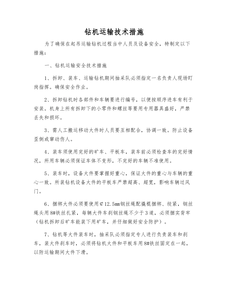 钻机运输技术措施_第1页