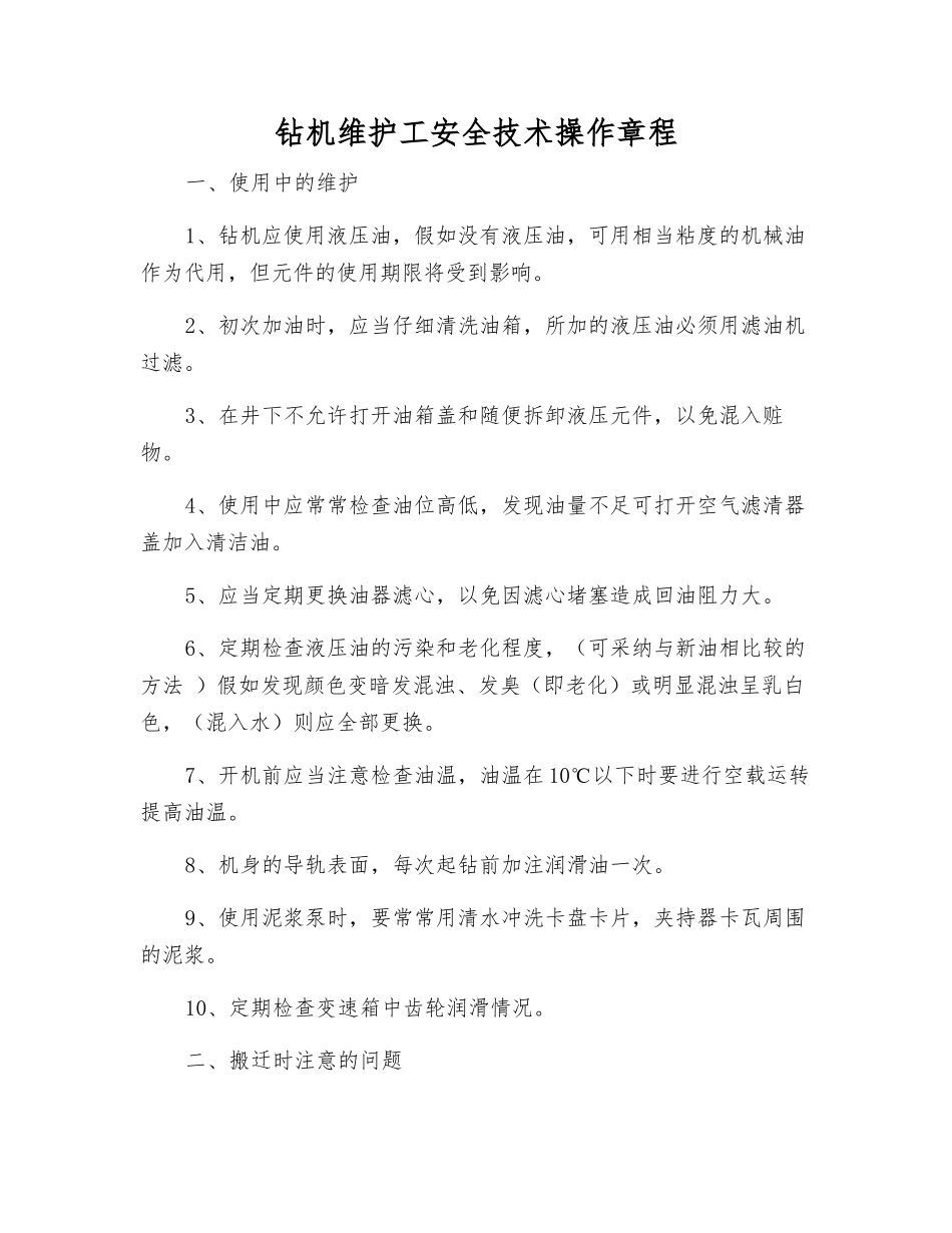 钻机维护工安全技术操作规程_第1页