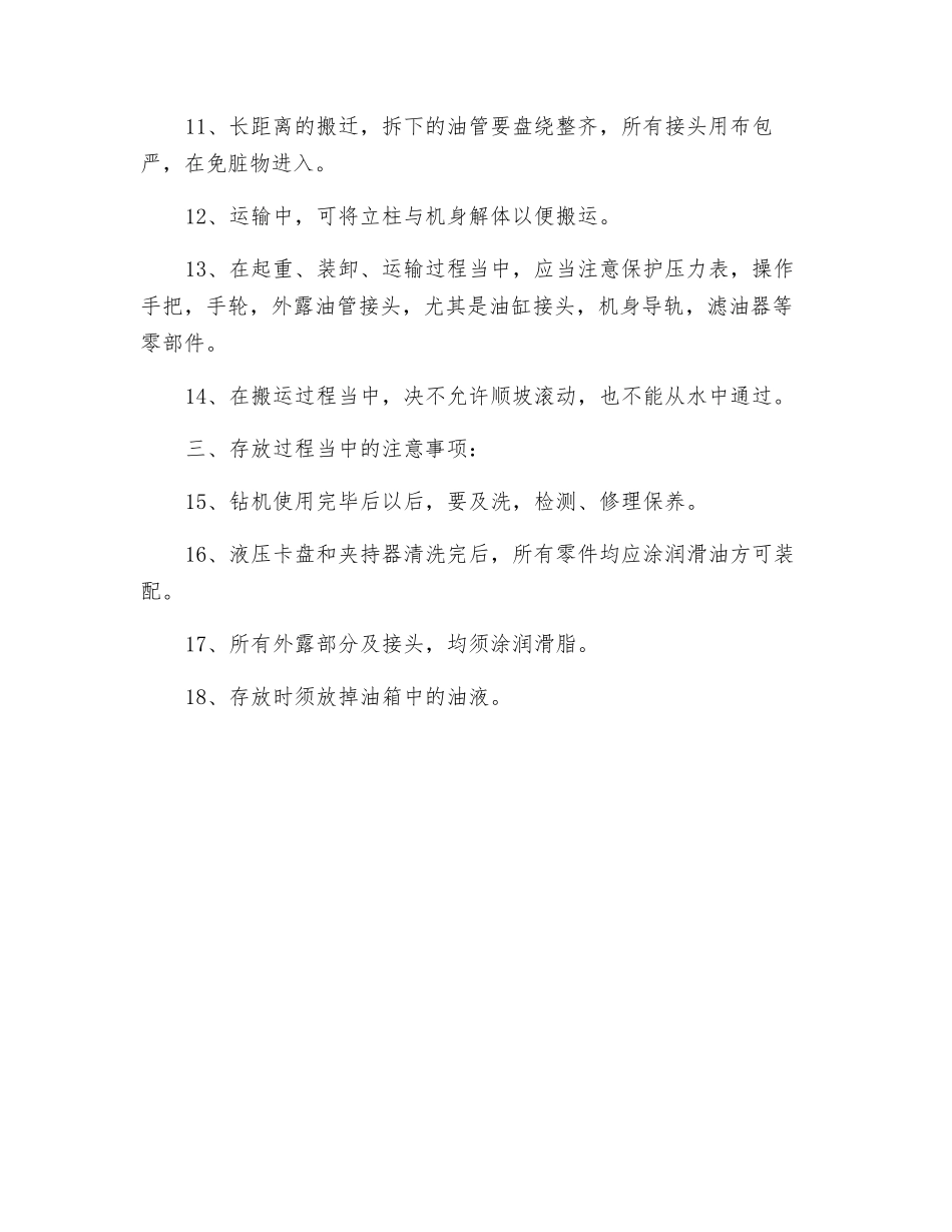 钻机维护工安全技术操作规程_第2页