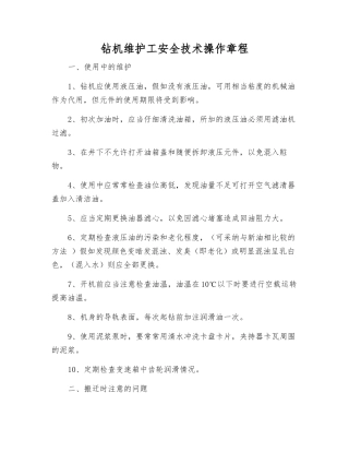 钻机维护工安全技术操作规程