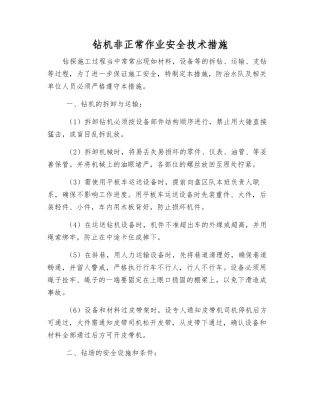 钻机非正常作业安全技术措施