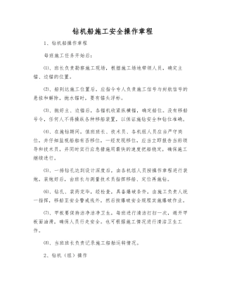 钻机船施工安全操作规程