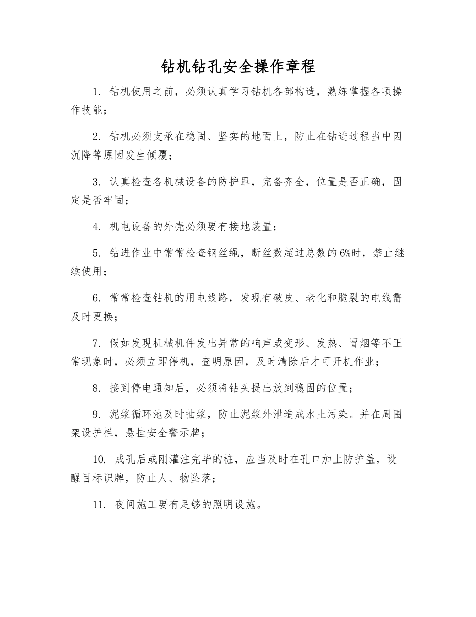 钻机钻孔安全操作规程_第1页