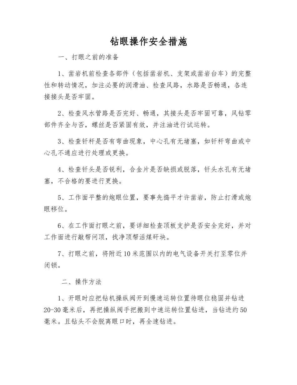 钻眼操作安全措施_第1页