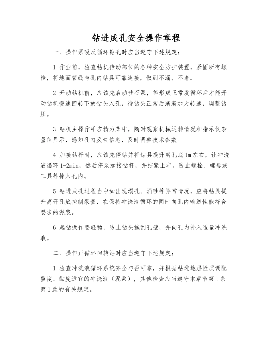 钻进成孔安全操作规程_第1页
