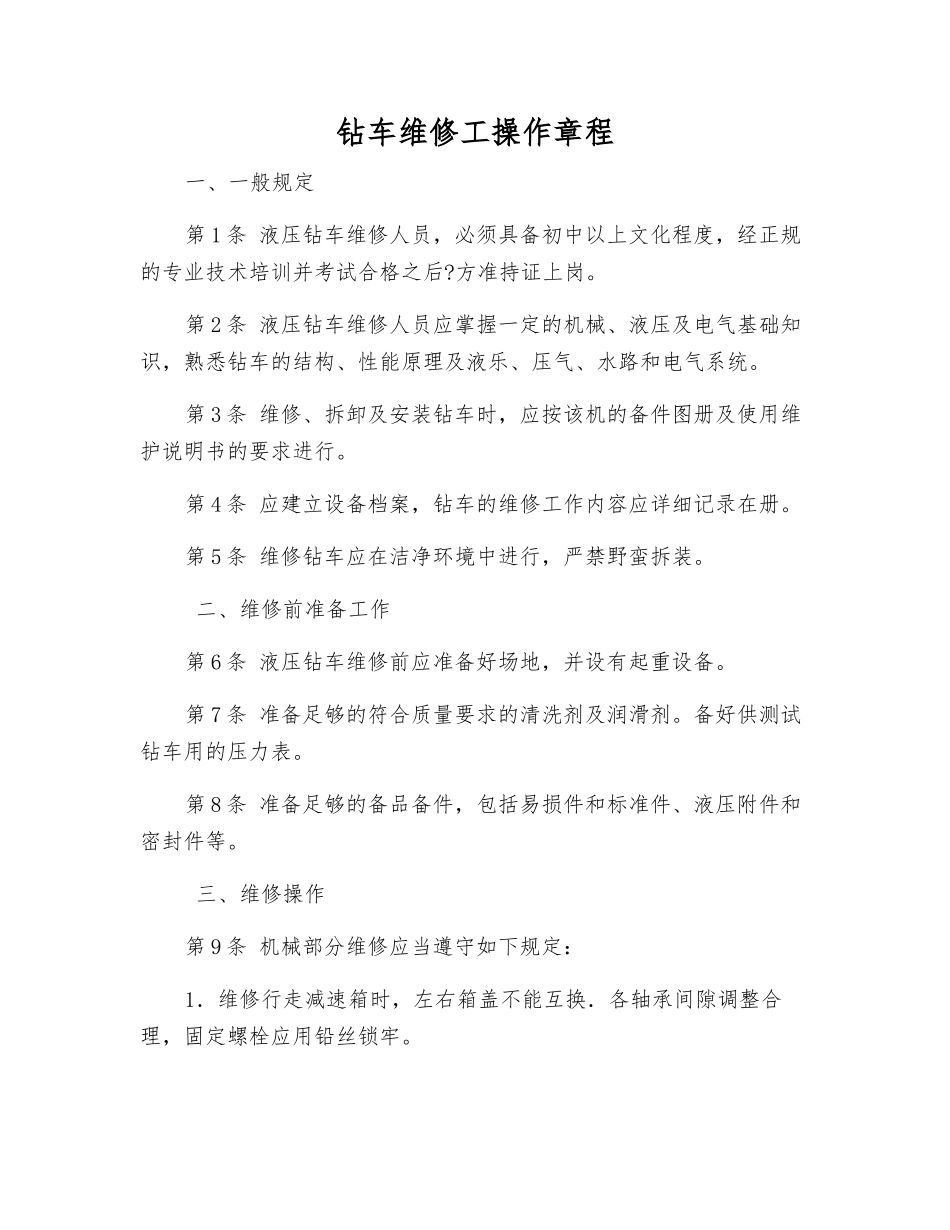 钻车维修工操作规程_第1页