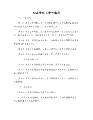 钻车维修工操作规程