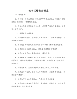 钻车运输安全措施