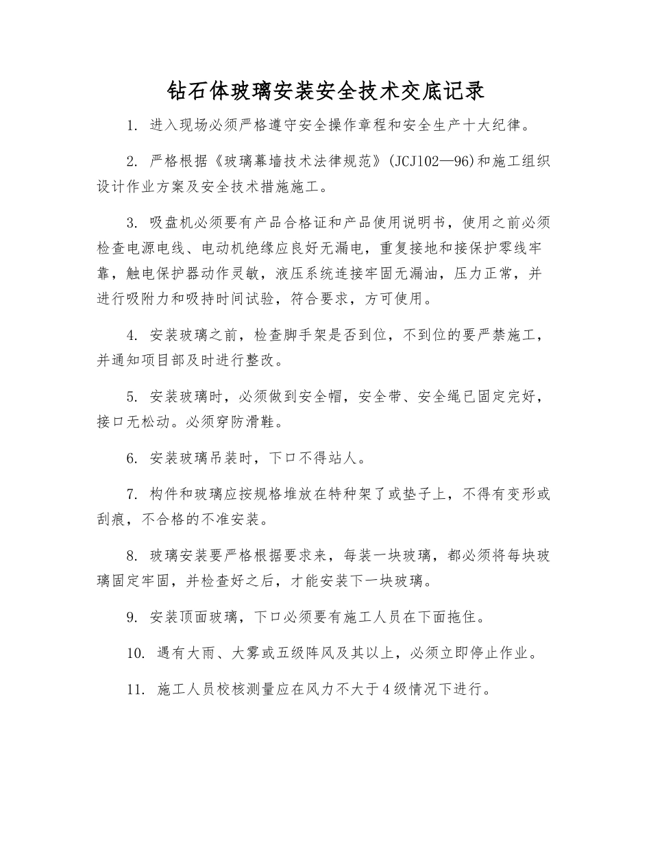 钻石体玻璃安装安全技术交底记录_第1页