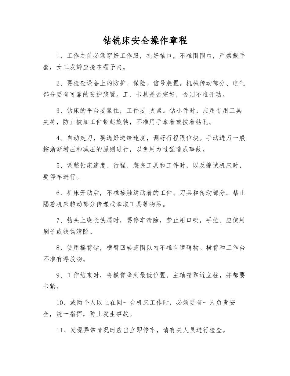 钻铣床安全操作规程_第1页