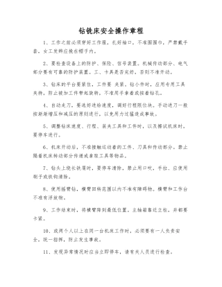 钻铣床安全操作规程