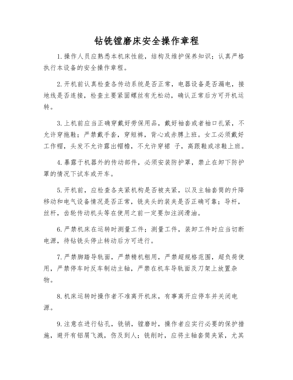 钻铣镗磨床安全操作规程_第1页