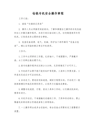 钻铣专机安全操作规程