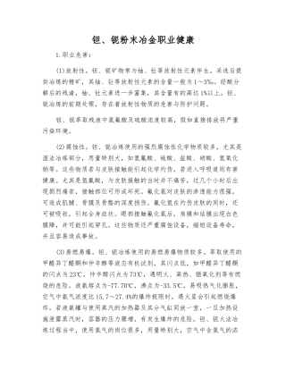 钽、铌粉末冶金职业健康