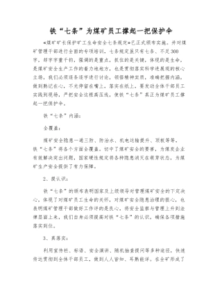 铁“七条”为煤矿员工撑起一把保护伞