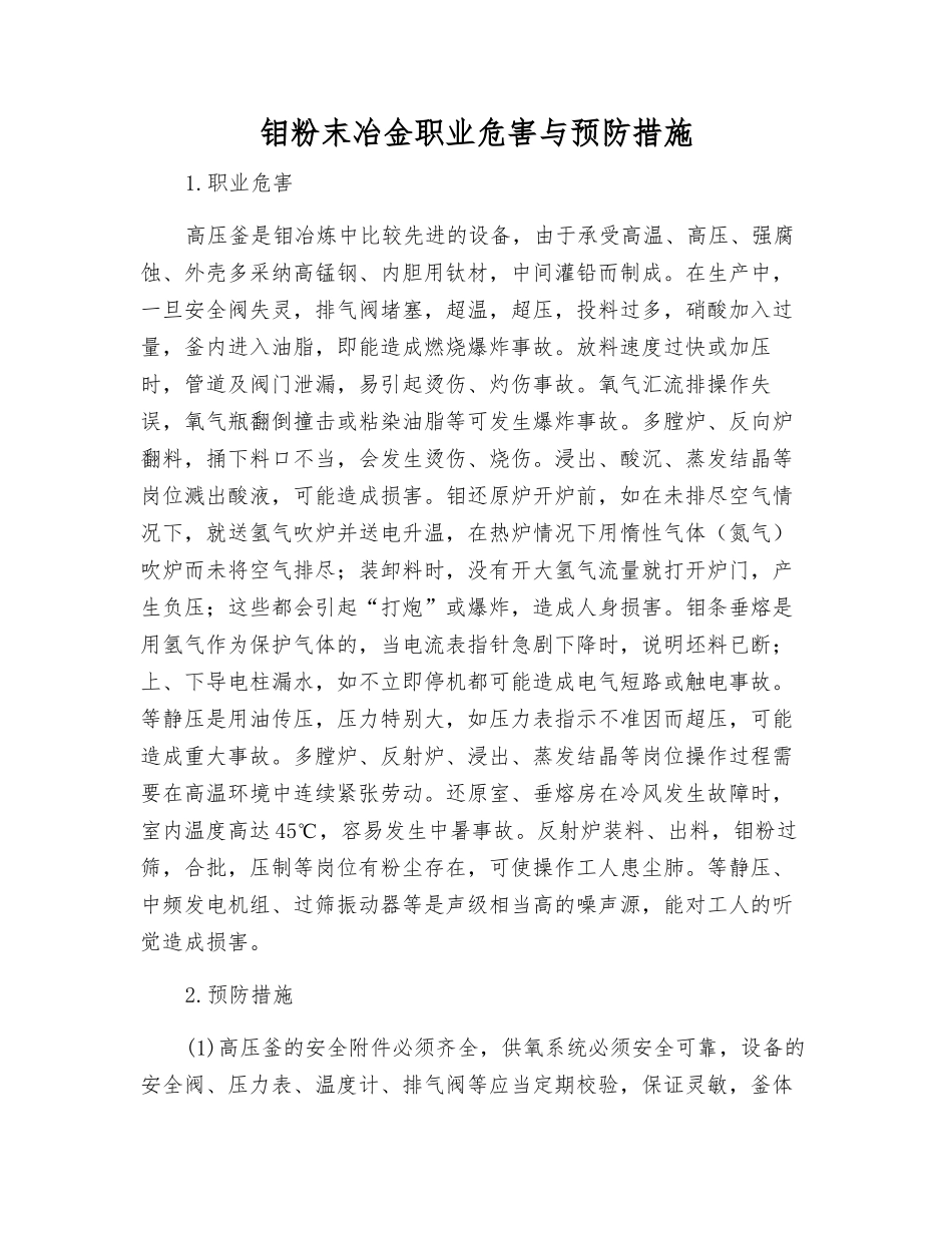 钼粉末冶金职业危害与预防措施_第1页