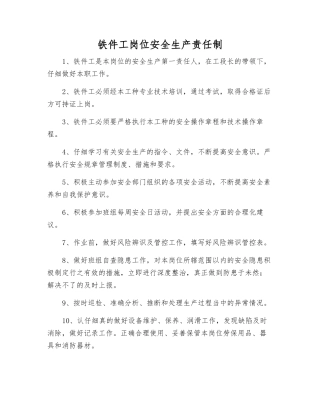 铁件工岗位安全生产责任制