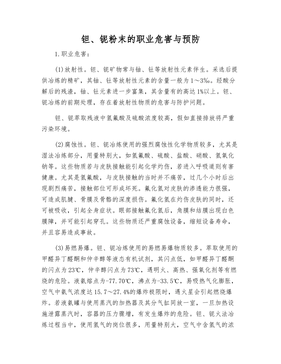 钽、铌粉末的职业危害与预防_第1页
