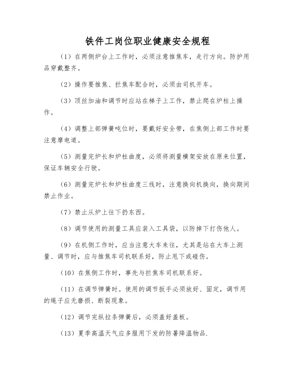 铁件工岗位职业健康安全规程_第1页