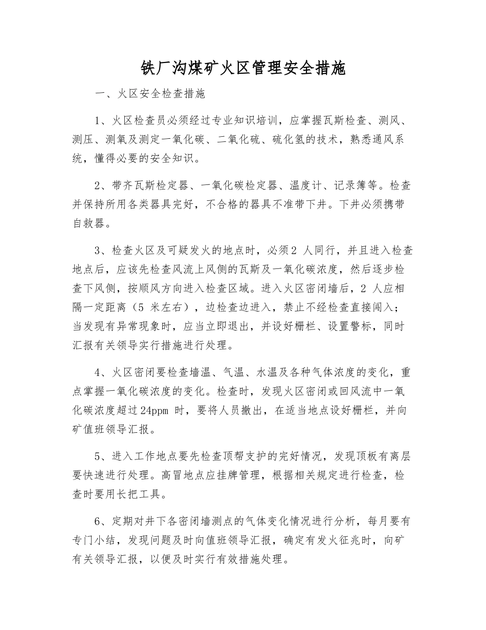 铁厂沟煤矿火区管理安全措施_第1页
