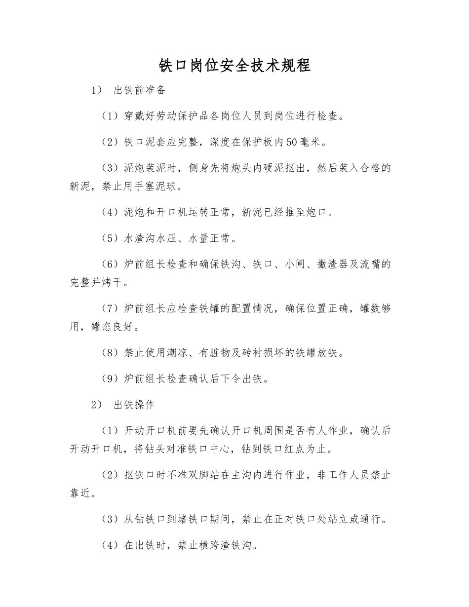 铁口岗位安全技术规程_第1页