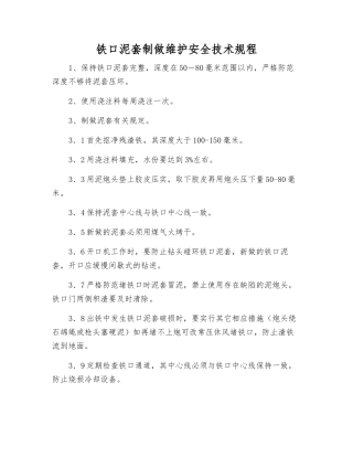 铁口泥套制做维护安全技术规程