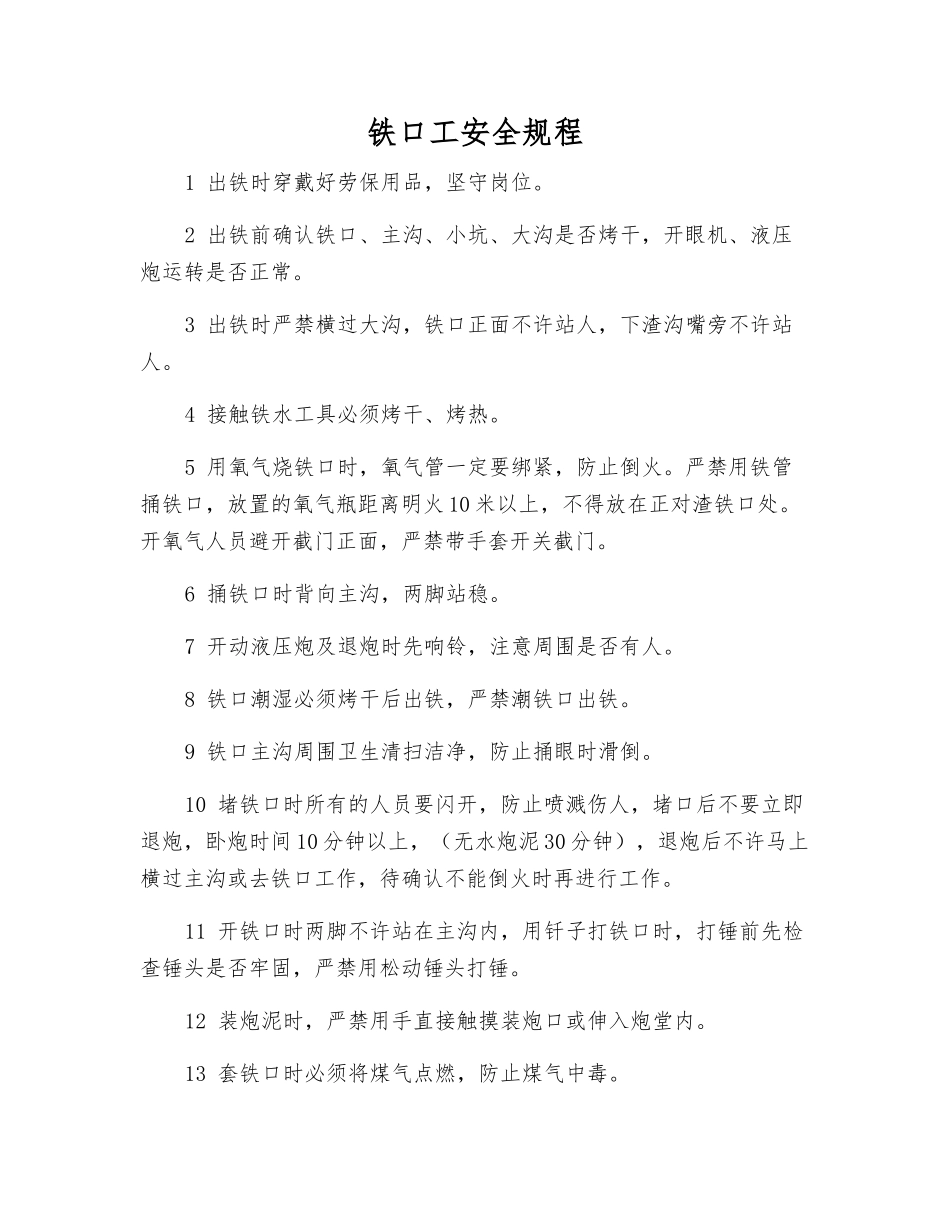 铁口工安全规程_第1页