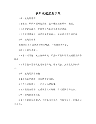 铁口放炮应急预案