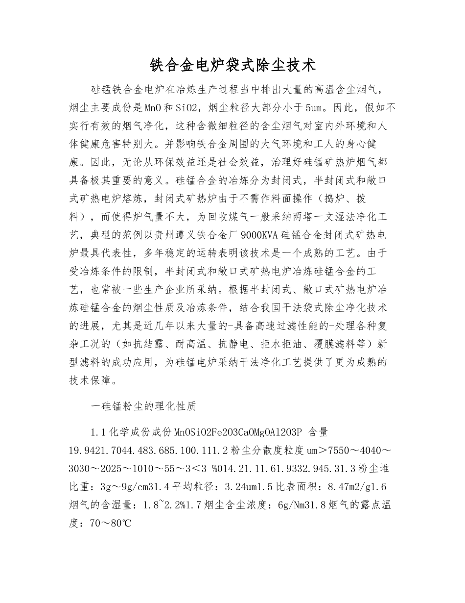 铁合金电炉袋式除尘技术_第1页