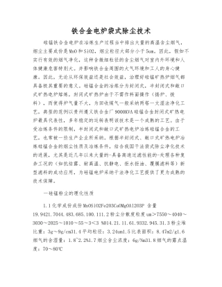铁合金电炉袋式除尘技术