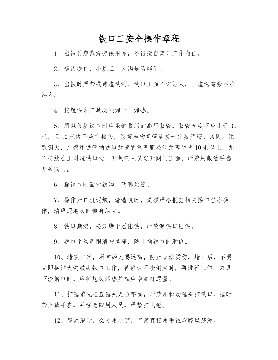 铁口工安全操作规程_第1页